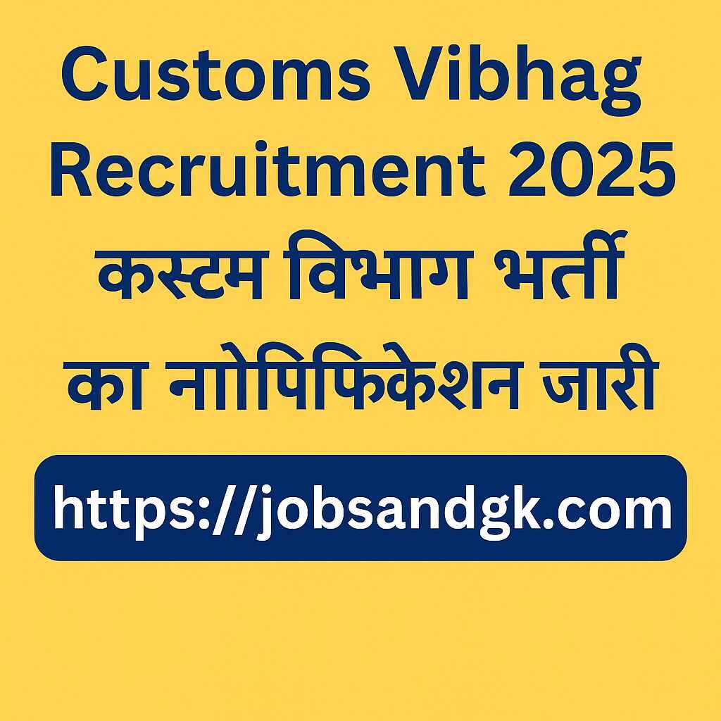 Customs Vibhag Recruitment 2025: कस्टम विभाग में 10वीं पास के लिए भर्ती नोटिफिकेशन जारी, आवेदन की प्रक्रिया शुरू