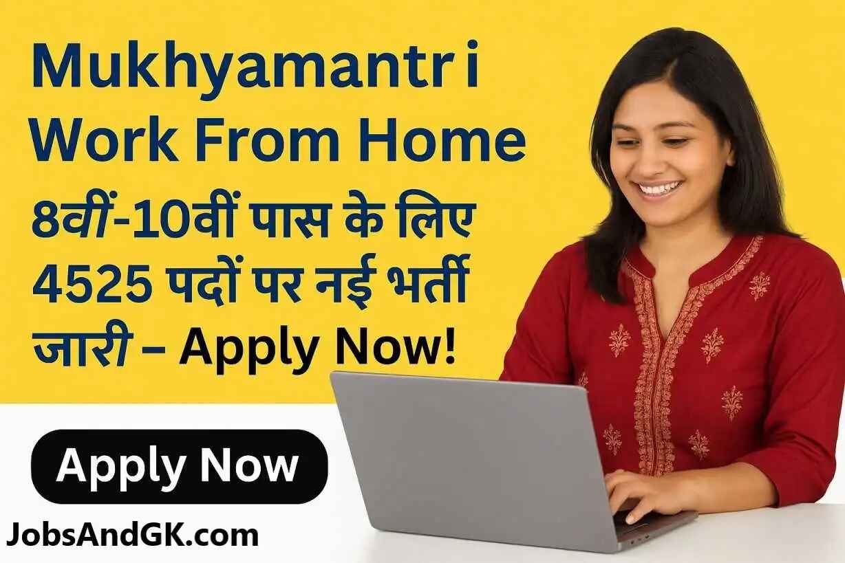 Mukhyamantri Work From Home: 8वीं-10वीं पास के लिए 4525 पदों पर नई भर्ती जारी