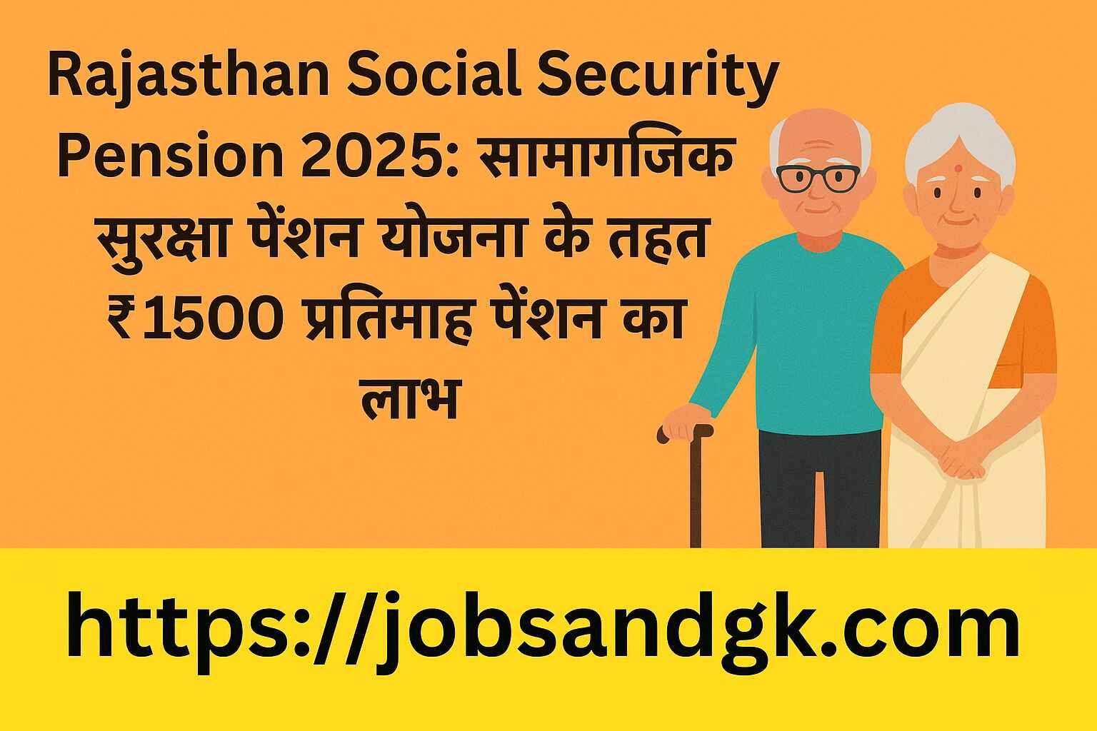 Rajasthan Social Security Pension 2025: सामाजिक सुरक्षा पेंशन योजना के तहत ₹1500 प्रतिमाह पेंशन का लाभ
