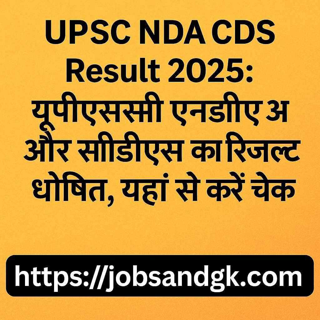 UPSC NDA CDS Result 2025: यूपीएससी एनडीए और सीडीएस रिजल्ट जारी, यहां से करें चेक