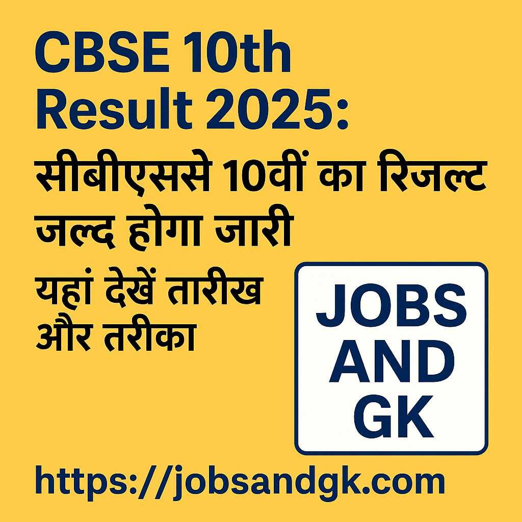 CBSE 10th Result 2025: सीबीएसई 10वीं का रिजल्ट जल्द होगा जारी, यहां देखें तारीख और तरीका | JOBS AND GK