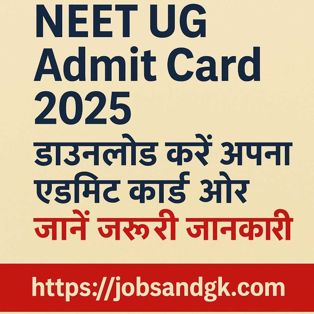 NEET UG Admit Card 2025: डाउनलोड करें अपना एडमिट कार्ड और जानें जरूरी जानकारी