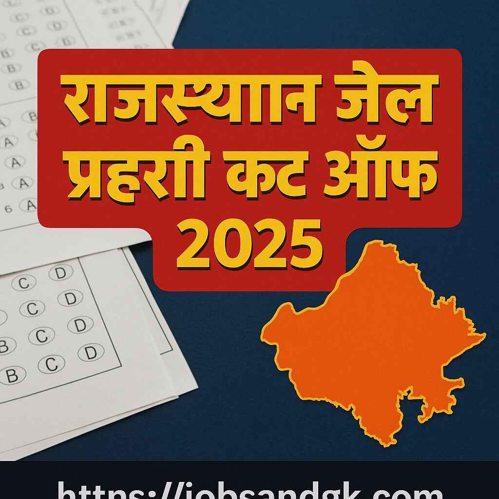 Rajasthan Jail Prahari Cut Off 2025: जानें अनुमानित कट ऑफ मार्क्स श्रेणीवार | JOBS AND GK पर देखें पूरी जानकारी